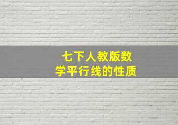 七下人教版数学平行线的性质