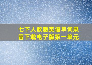 七下人教版英语单词录音下载电子版第一单元