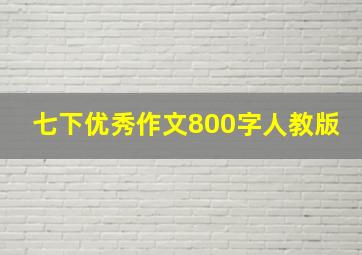 七下优秀作文800字人教版