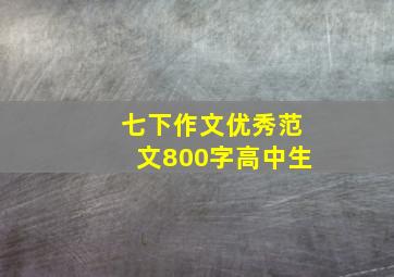 七下作文优秀范文800字高中生