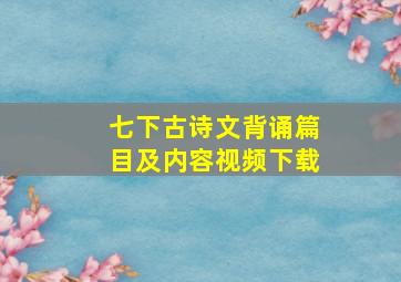 七下古诗文背诵篇目及内容视频下载