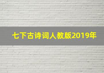 七下古诗词人教版2019年