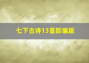 七下古诗13首部编版