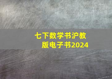 七下数学书沪教版电子书2024