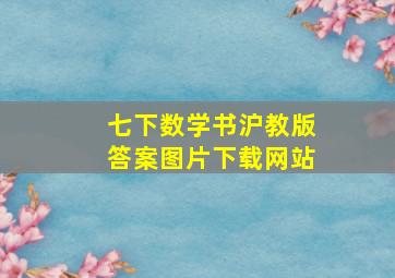 七下数学书沪教版答案图片下载网站