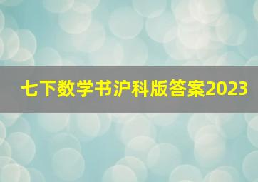 七下数学书沪科版答案2023