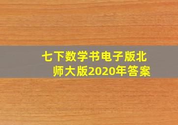 七下数学书电子版北师大版2020年答案