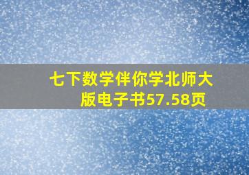 七下数学伴你学北师大版电子书57.58页