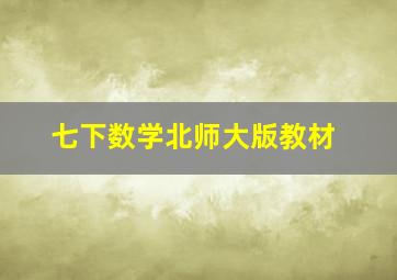 七下数学北师大版教材