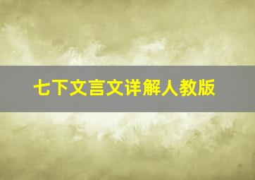 七下文言文详解人教版