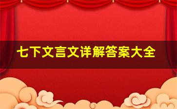 七下文言文详解答案大全