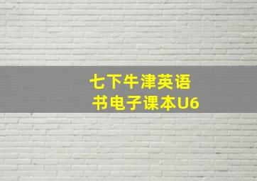 七下牛津英语书电子课本U6