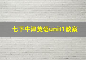 七下牛津英语unit1教案