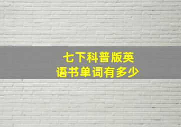 七下科普版英语书单词有多少