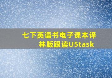 七下英语书电子课本译林版跟读U5task