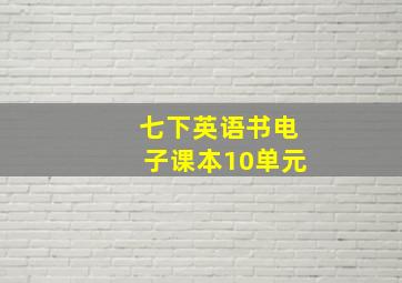 七下英语书电子课本10单元