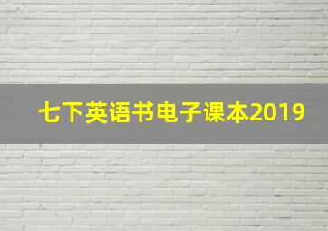 七下英语书电子课本2019