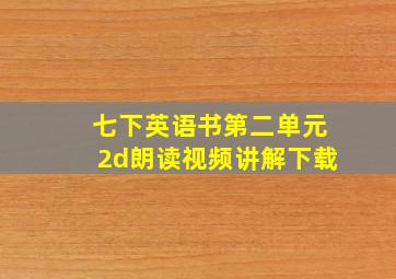 七下英语书第二单元2d朗读视频讲解下载