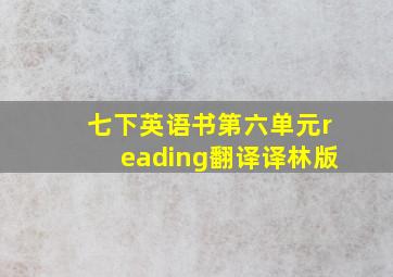 七下英语书第六单元reading翻译译林版