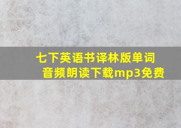 七下英语书译林版单词音频朗读下载mp3免费