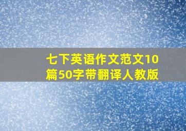 七下英语作文范文10篇50字带翻译人教版