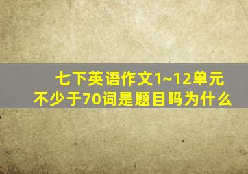 七下英语作文1~12单元不少于70词是题目吗为什么