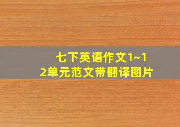 七下英语作文1~12单元范文带翻译图片