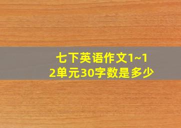 七下英语作文1~12单元30字数是多少