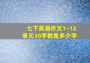 七下英语作文1~12单元30字数是多少字