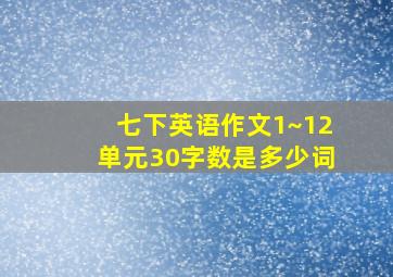 七下英语作文1~12单元30字数是多少词