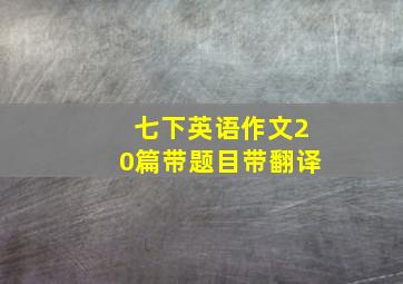 七下英语作文20篇带题目带翻译