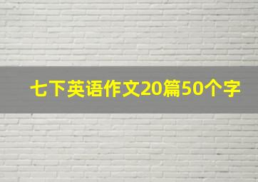 七下英语作文20篇50个字