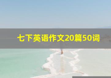 七下英语作文20篇50词