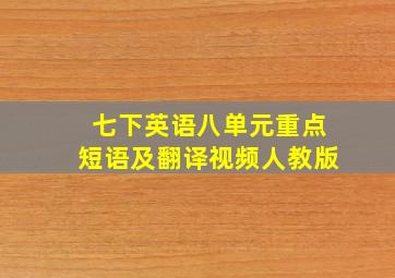 七下英语八单元重点短语及翻译视频人教版