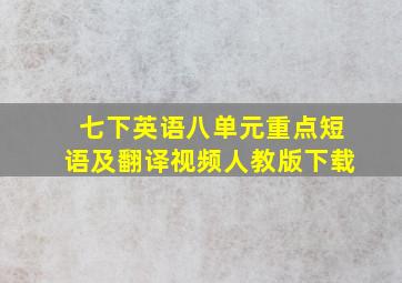 七下英语八单元重点短语及翻译视频人教版下载