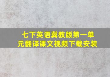 七下英语冀教版第一单元翻译课文视频下载安装