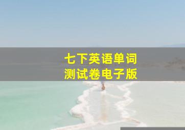 七下英语单词测试卷电子版