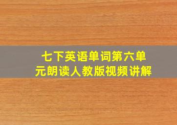 七下英语单词第六单元朗读人教版视频讲解