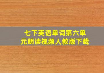 七下英语单词第六单元朗读视频人教版下载