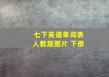 七下英语单词表人教版图片 下册