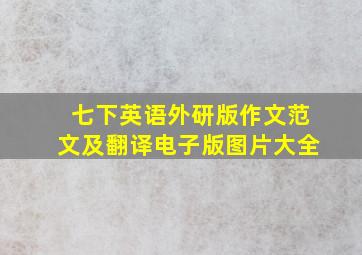 七下英语外研版作文范文及翻译电子版图片大全