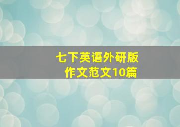 七下英语外研版作文范文10篇