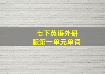 七下英语外研版第一单元单词