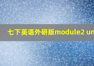 七下英语外研版module2 unit1