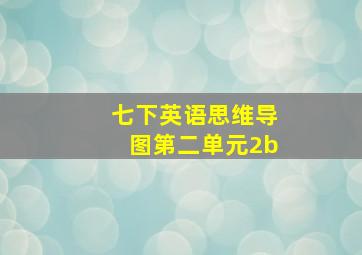 七下英语思维导图第二单元2b