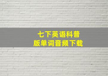 七下英语科普版单词音频下载