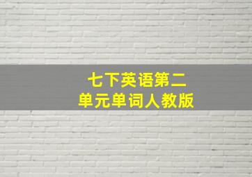 七下英语第二单元单词人教版