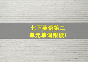 七下英语第二单元单词跟读!