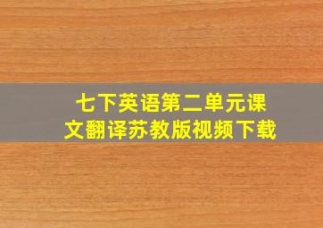 七下英语第二单元课文翻译苏教版视频下载