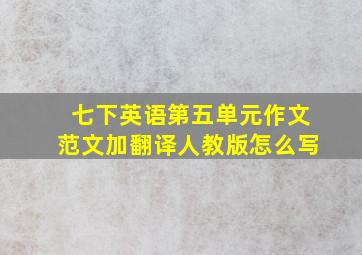 七下英语第五单元作文范文加翻译人教版怎么写